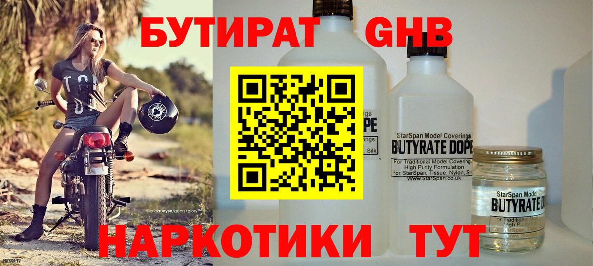 БУТИРАТ 99% Нижний Тагил