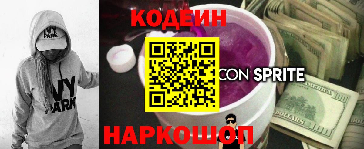 Кодеин напиток Lean (лин) Нижний Тагил
